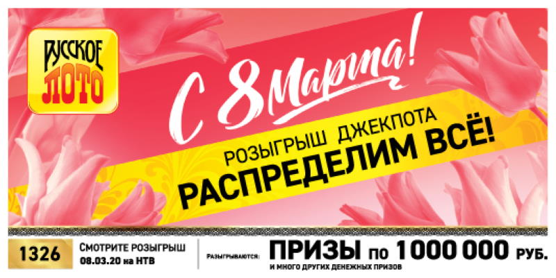 Проверить билет русское лото 8 марта джекпот 1win служба поддержки телефон