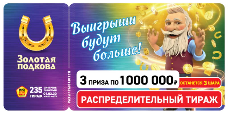 Столото золотая подкова проверить билет тираж 316 вулкан россия казино отзывы