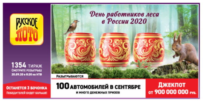 Анонс 1354 тиража Русского лото – что разыгрывается, дата розыгрыша