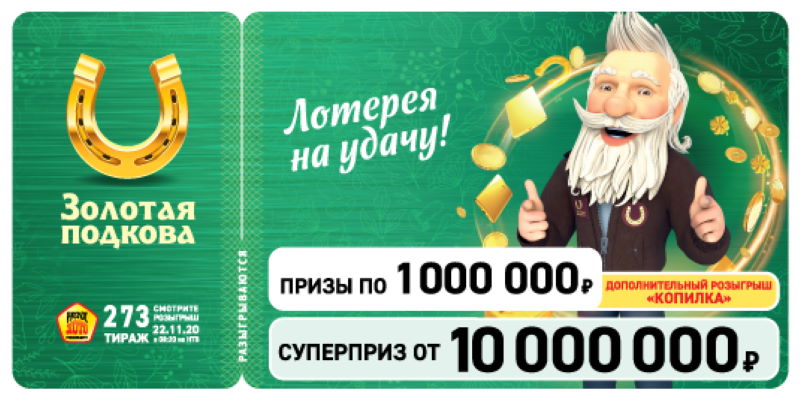 Тираж 273 лотереи Золотая подкова