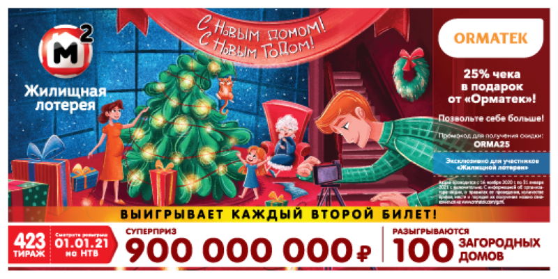 Проверить новогоднее лото. Жилищная лотерея 423. Жилищная лотерея Новогодняя. Лотерея жилищная лотерея тираж. Розыгрыш жилищной лотереи тираж 423.