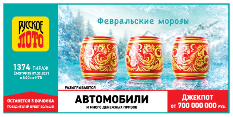 Тираж 1374 Русского лото