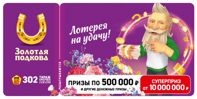 Столото золотая подкова тираж 326 проверить билет гранд казино онлайн отзывы россия