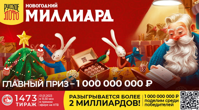 Тираж 1473 Русского лото - Новогодний миллиард