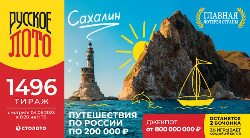 Тираж 1496 Русского лото