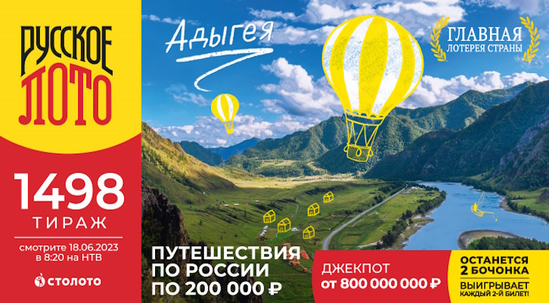 Анонс 1498 тиража Русского лото – что разыгрывается, дата розыгрыша