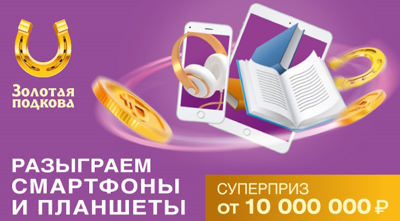 Следующий золотая подкова. Золотая подкова тираж 445. Подвеска подкова золото. Лотерейный билет квест лотерея. Золотая подкова распечатать билет.