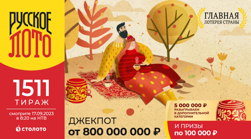 Тираж 1511 Русского лото