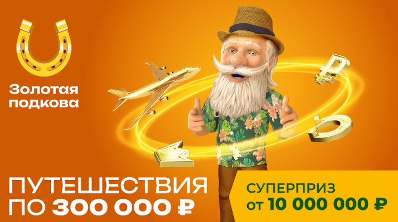 Тираж 422 Золотой подковы