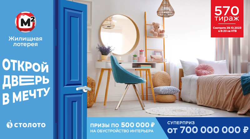 Тираж 570 Жилищной лотереи