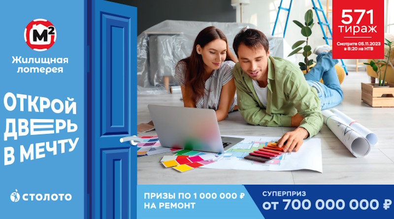 Тираж 571 Жилищной лотереи
