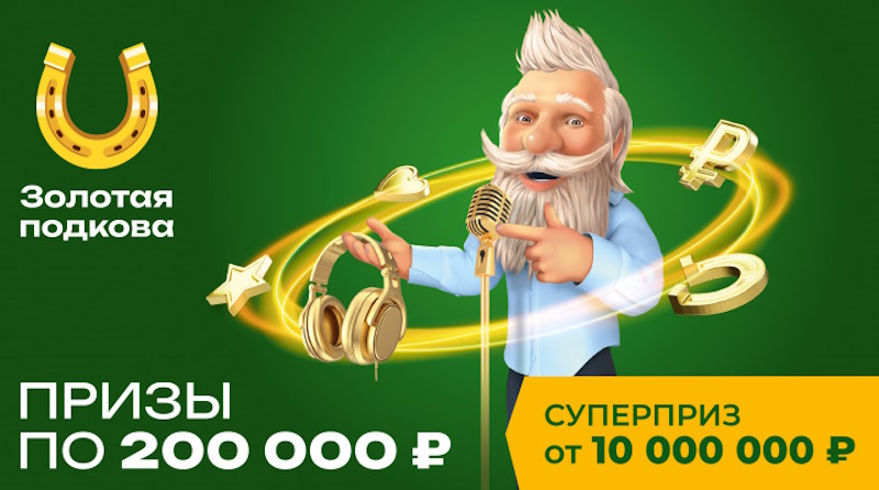 Тираж 428 Золотой подковы