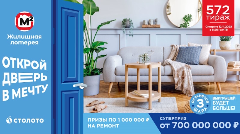 Тираж 572 Жилищной лотереи