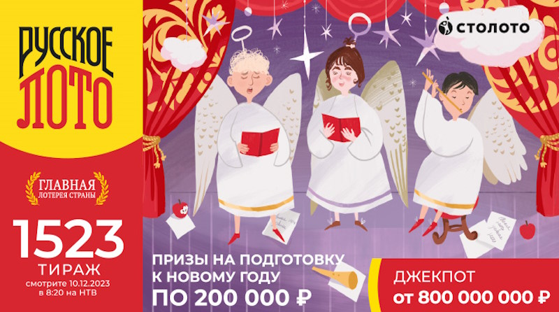 Тираж 1523 русского лото