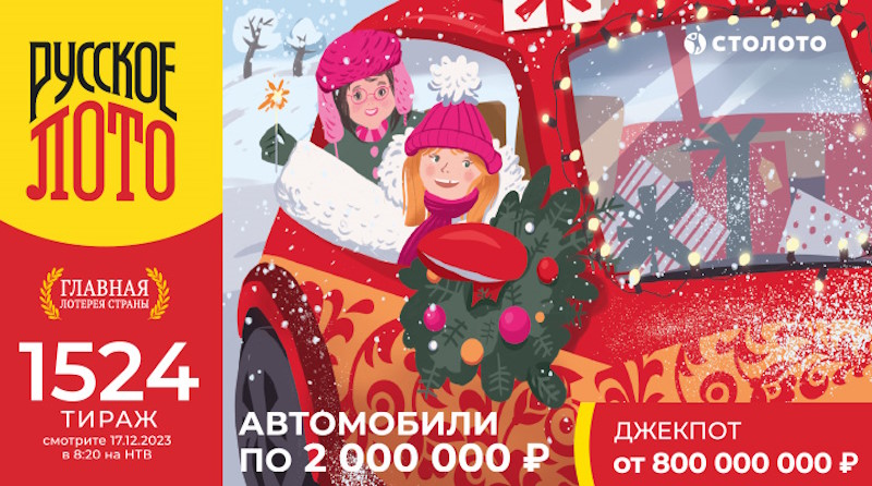 Анонс 1524 тиража Русского лото – что разыгрывается, дата розыгрыша