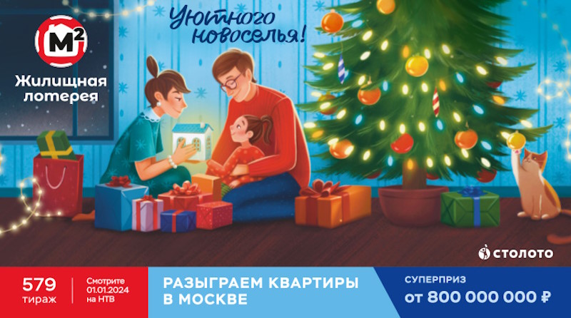 Тираж 579 Жилищной лотереи