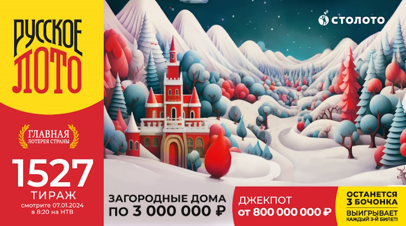 Тираж 1527 Русского лото