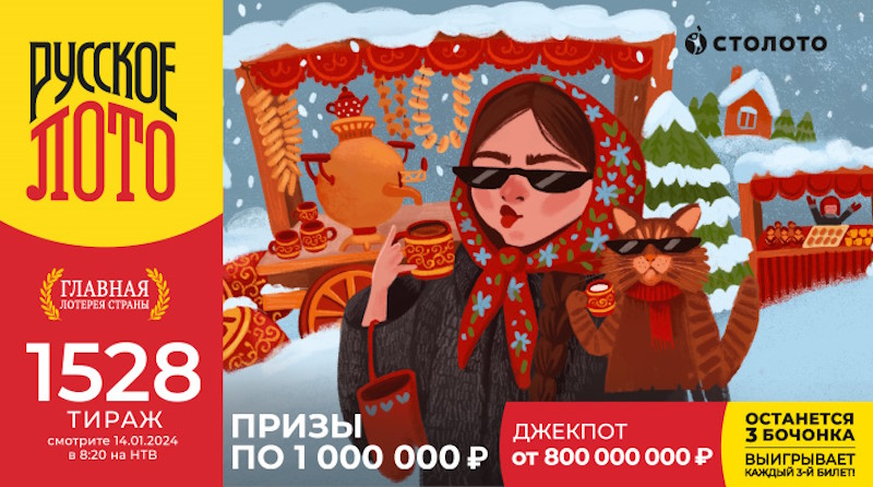 Анонс 1528 тиража Русского лото – что разыгрывается, дата розыгрыша