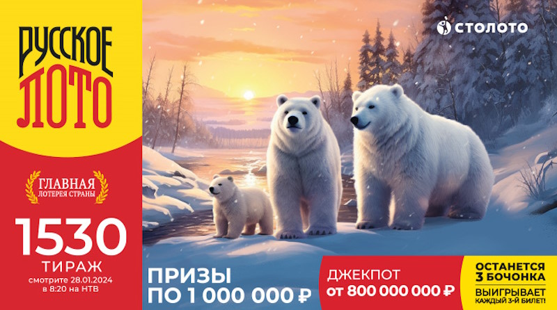 Тираж 1530 Русского лото