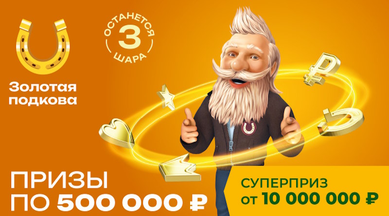 Тираж 438 Золотой подковы