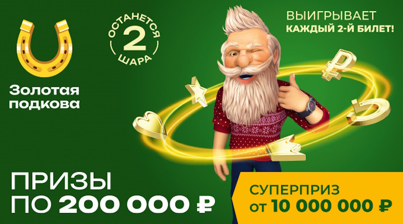 Тираж 439 Золотой подковы