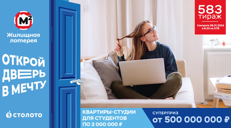 Тираж 583 Жилищной лотереи