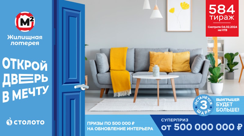 Тираж 584 Жилищной лотереи