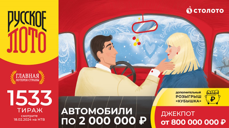 Тираж 1533 русского лото