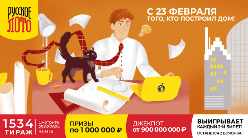 Тираж 1534 русского лото