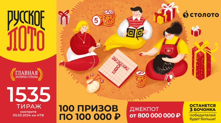 Тираж 1535 Русского лото
