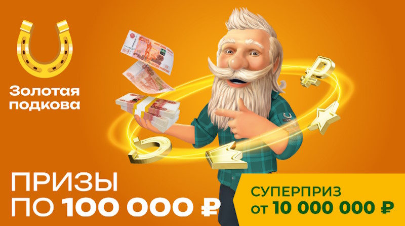 Тираж 441 Золотой подковы