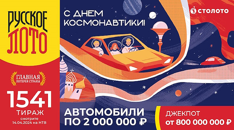 Тираж 1541 Русского лото